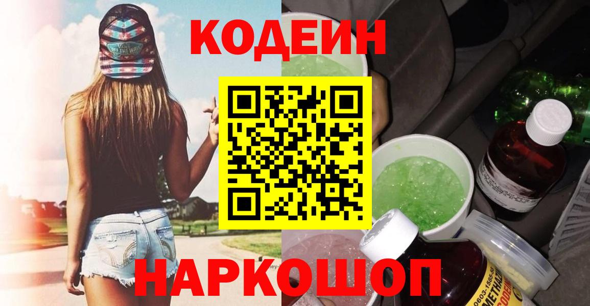 Codein напиток Lean (лин) Мичуринск